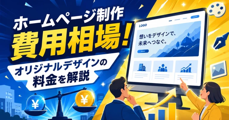 ホームページ制作費用相場!オリジナルデザインの料金を解説
