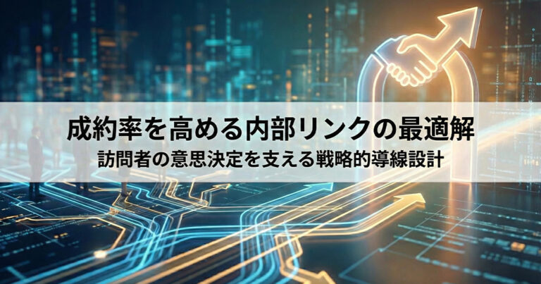 内部リンクでホームページの成約率を向上させる設置方法