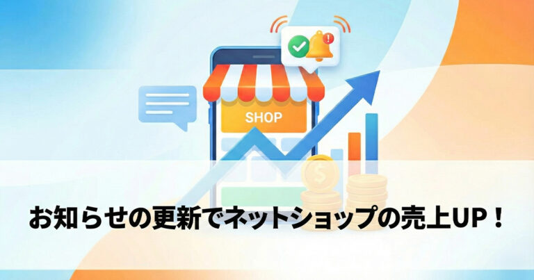 ネットショップでお知らせを更新することは売上向上対策の1つ