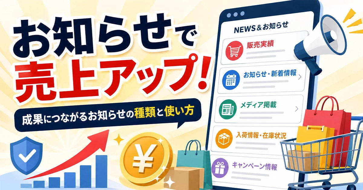 お知らせで売上アップ！成果につながるお知らせの種類と使い方