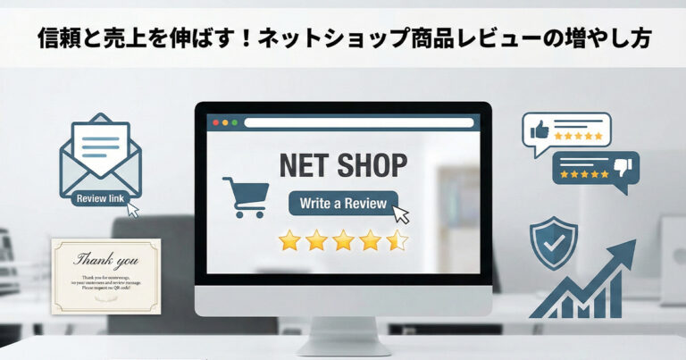 ネットショップの商品レビューはどう集める？信頼と売上を伸ばすための増やし方