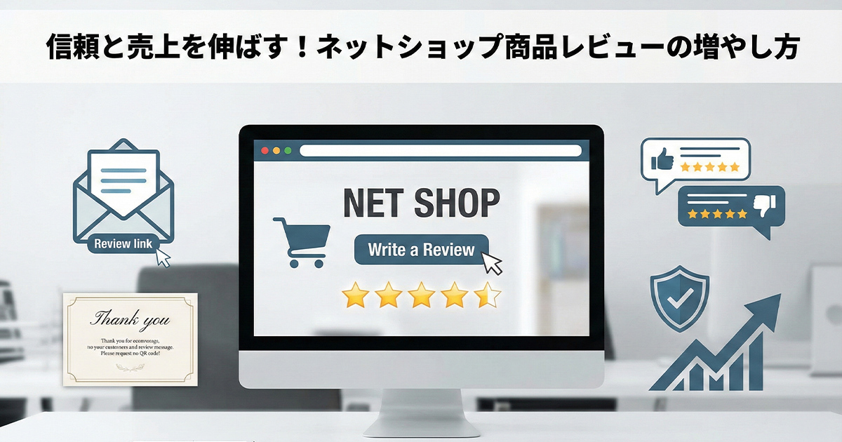 信頼と売上を伸ばす！ネットショップ商品レビューの増やし方