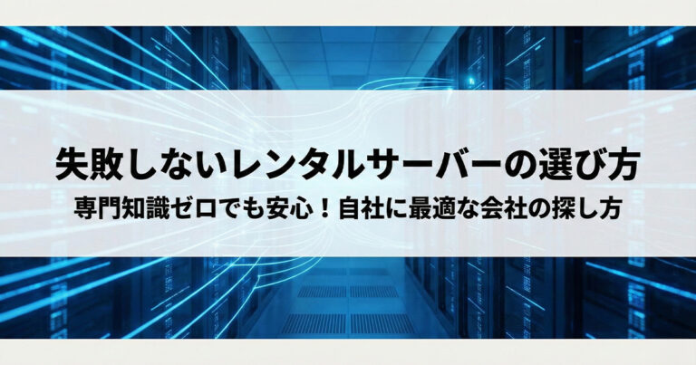 レンタルサーバーの選び方！安心してホームページを公開できる会社の基準