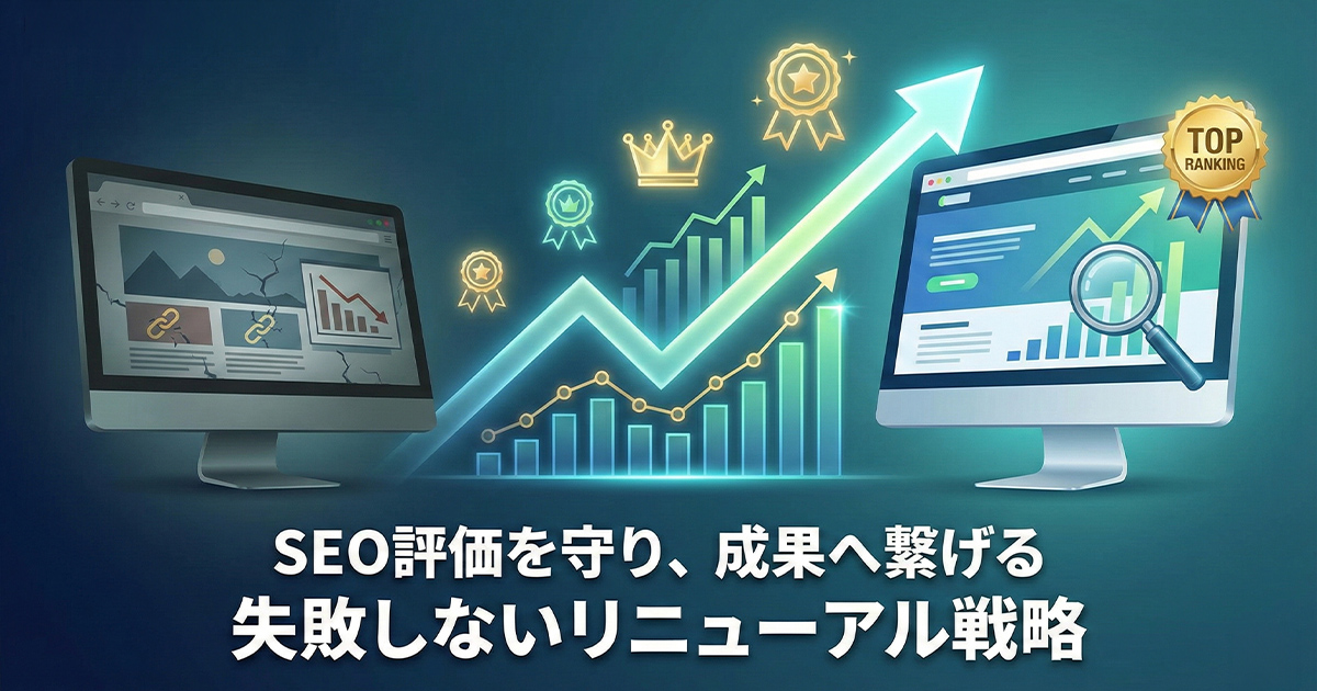 SEO評価を守り、成果へ繋げる失敗しないホームページリニューアル戦略