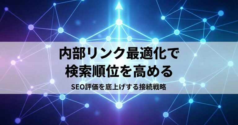 内部リンクの最適化でSEO効果を高める方法