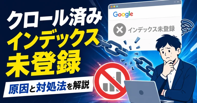 クロール済み – インデックス未登録とは？原因と対処法を解説