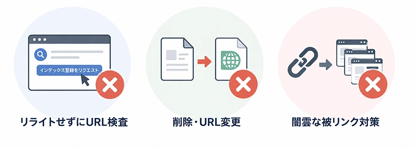 クロール済み - インデックス未登録を改善するためにやってはいけない対策
