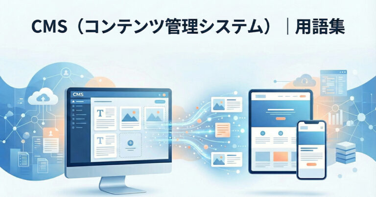 CMS（コンテンツ管理システム）｜用語集