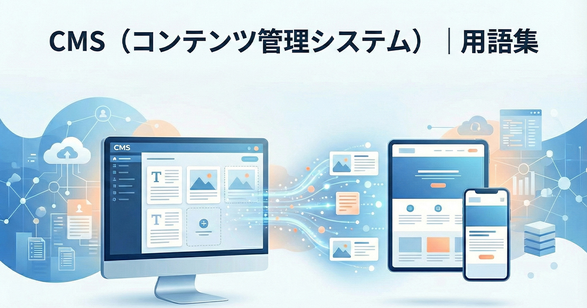 CMS（コンテンツ管理システム）｜用語集