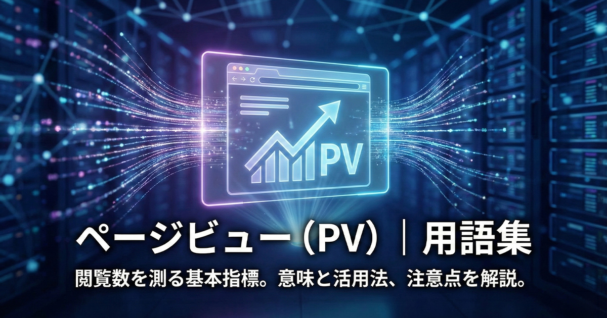 ページビュー（PV）｜用語集。閲覧数を測る基本指標。意味と活用法、注意点を解説