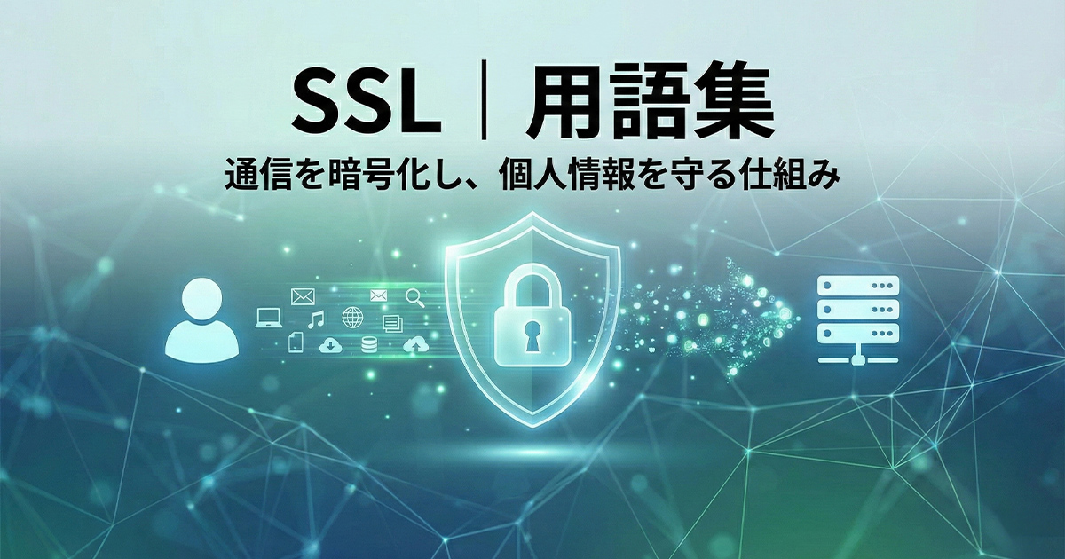 SSL｜用語集。通信を暗号化し個人情報を守る仕組み