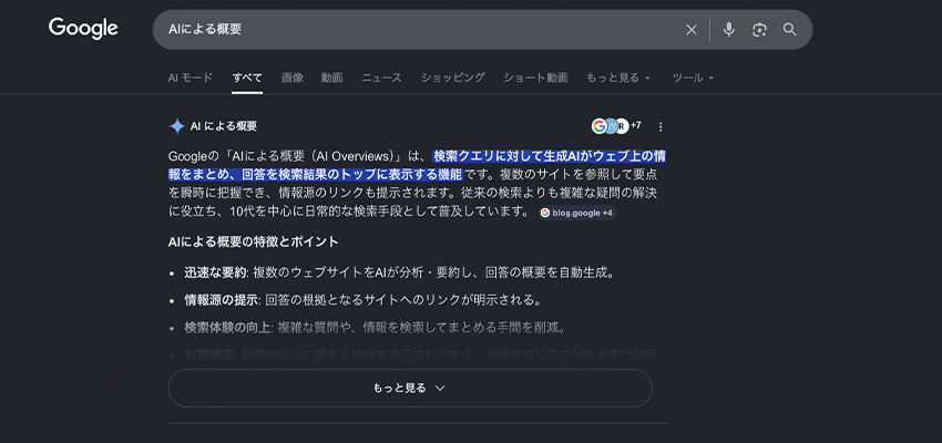 AIによる概要の画面