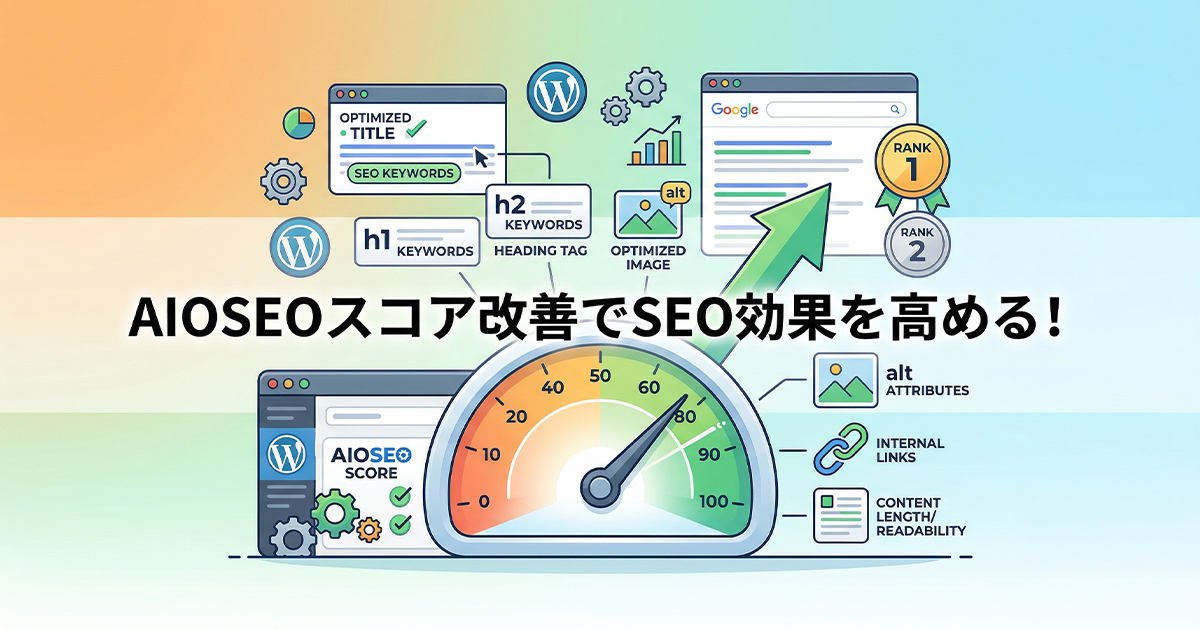 AIOSEOスコア改善でSEO効果を高める!