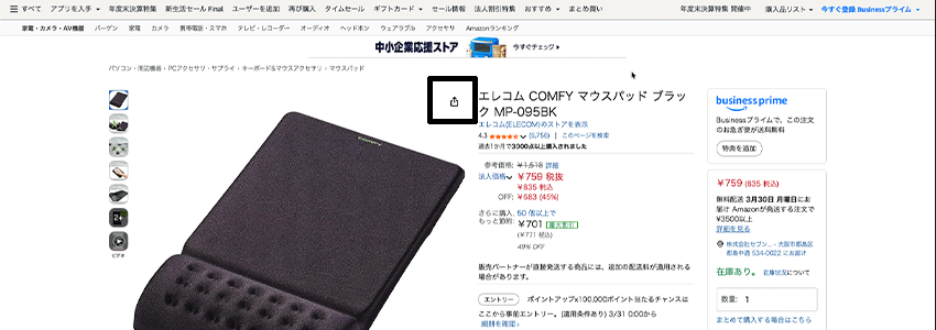 Amazonのシェアボタンの位置