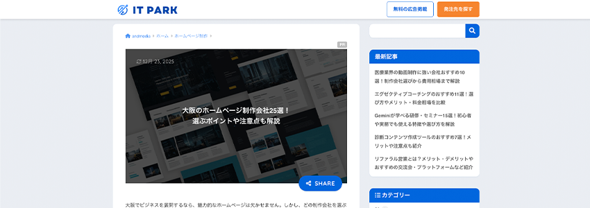 大阪のホームページ制作会社25選!選ぶポイントや注意点も解説