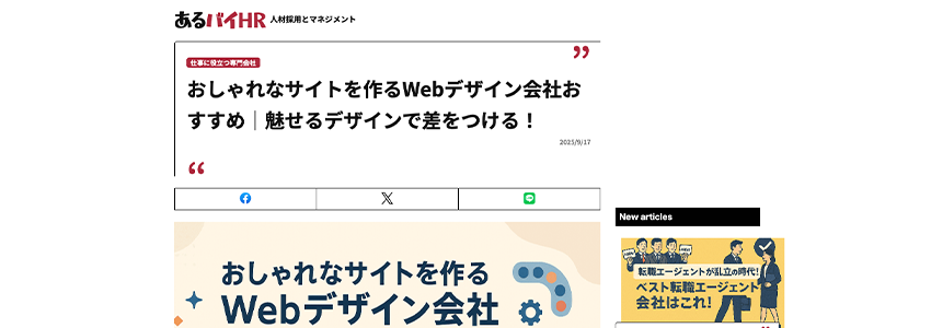 おしゃれなサイトを作るWebデザイン会社おすすめ|魅せるデザインで差をつける!