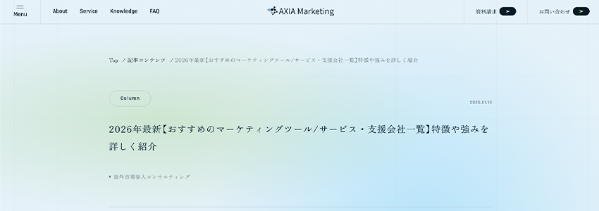 2026年最新【おすすめのマーケティングツール/サービス・支援会社一覧】特徴や強みを詳しく紹介