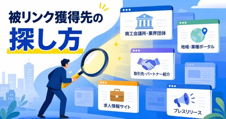 被リンクを獲得できるホームページの探し方!SEOに効く選び方も解説