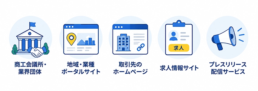 中小企業が掲載を狙いやすいホームページの種類