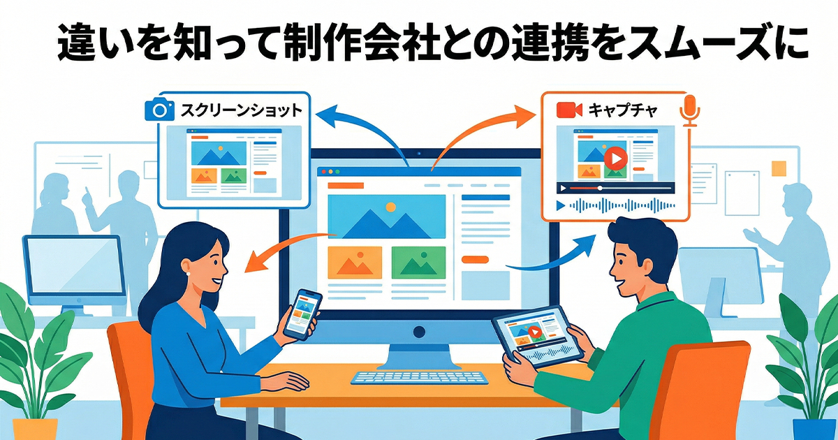 違いを知って制作会社との連携をスムーズに