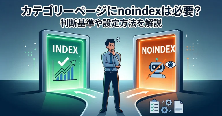 カテゴリーページのnoindexはSEOに必要？判断基準と設定方法