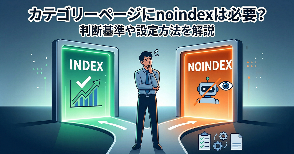 カテゴリーページにnoindexは必要?判断基準や設定方法を解説