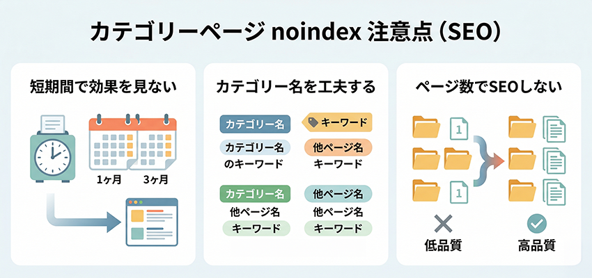 カテゴリーページのnoindex設定をSEOに活かす際の注意点