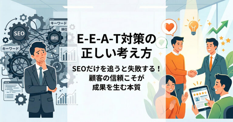 E-E-A-T対策を行う時の考え方！SEOだけを考えていると失敗する