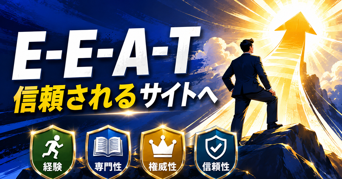 E-E-A-T!信頼されるホームページへ