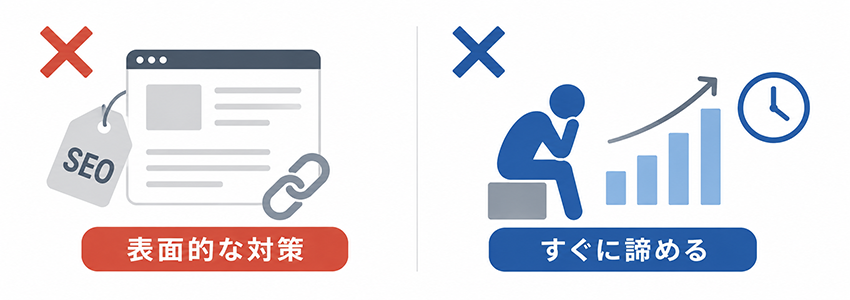 E-E-A-T対策で成果が出ないよくある失敗