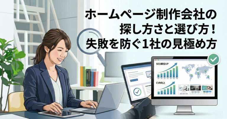 ホームページ制作会社の探し方と選び方！失敗を防ぐ1社の見極め方