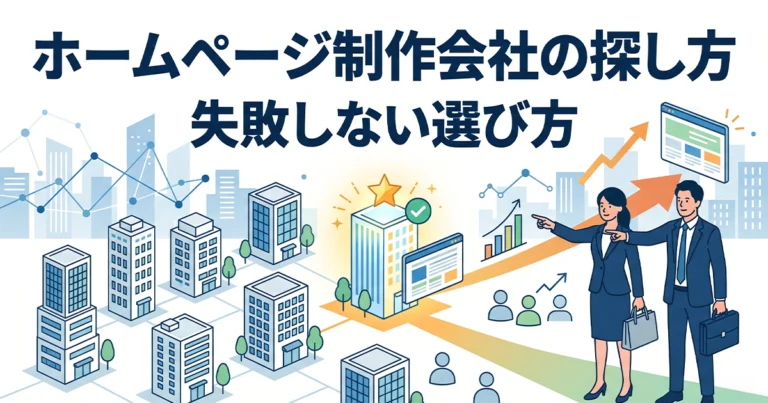 ホームページ制作会社の探し方！失敗しない選び方も解説