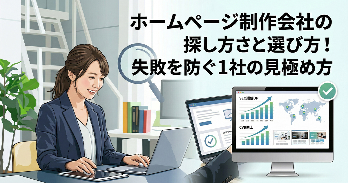 ホームページ制作会社の探し方と選び方!失敗を防ぐ1社の見極め方