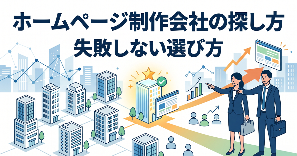ホームページ制作会社の探し方!失敗しない選び方