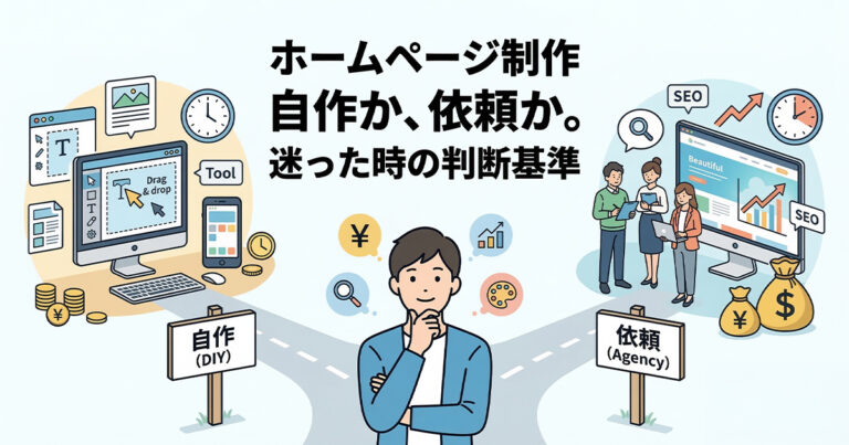 【初心者向け】ホームページ制作の始め方！自作か依頼かで迷った時の判断方法