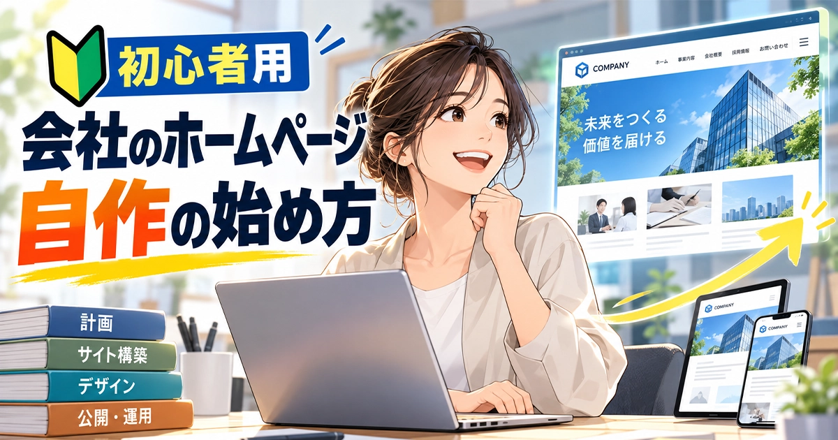 初心者用】会社のホームページ制作の始め方！自作する8つの手順｜大阪
