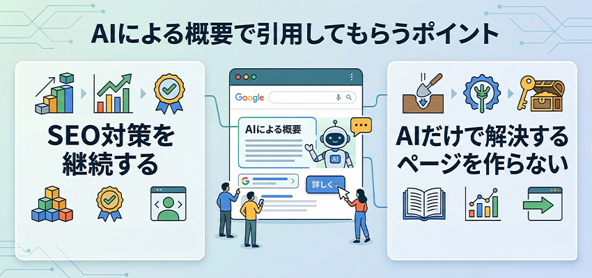 AIによる概要で引用してもらうために知っておきたいポイント