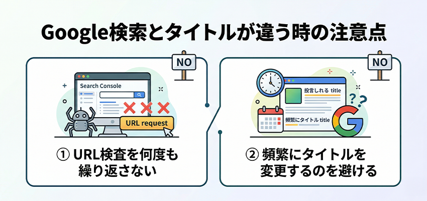 Googleの検索結果とタイトルが違うときの注意点