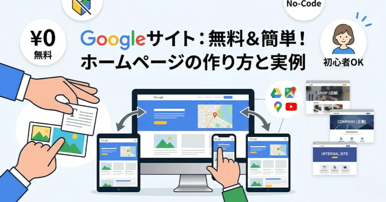 Googleサイトとは？ホームページの作り方と作成事例