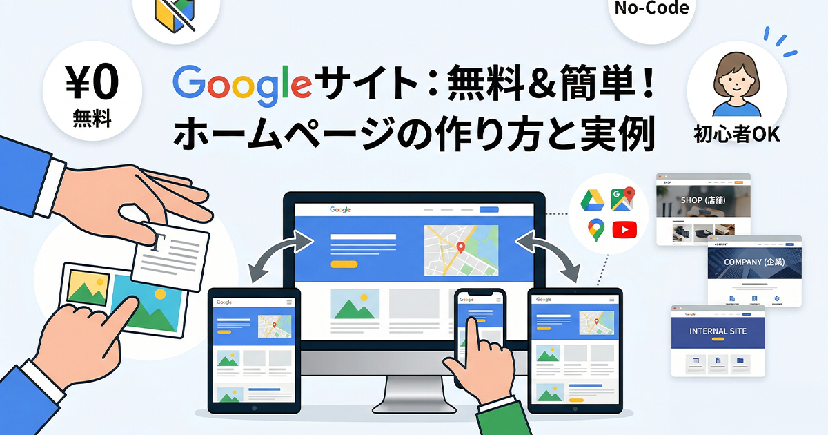 Googleサイト:無料&簡単!ホームページの作り方と実例