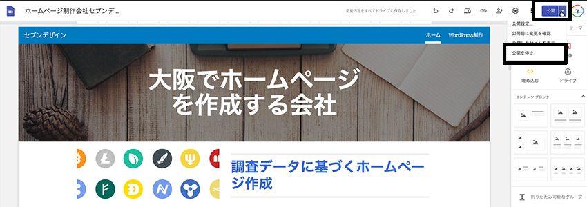 Googleサイトの公開を停止する方法