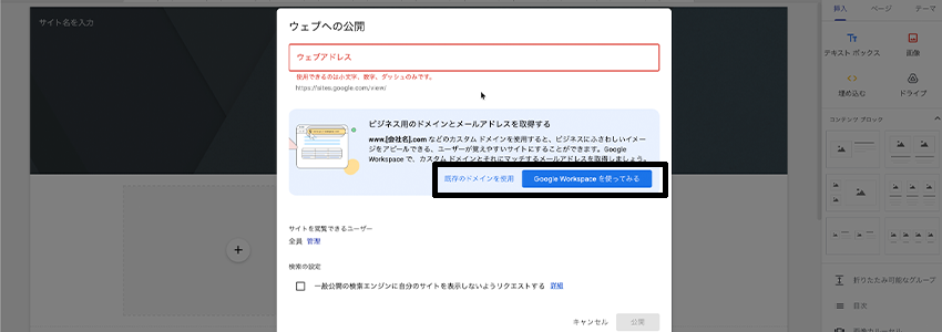 Googleサイトでドメインを設定する画面