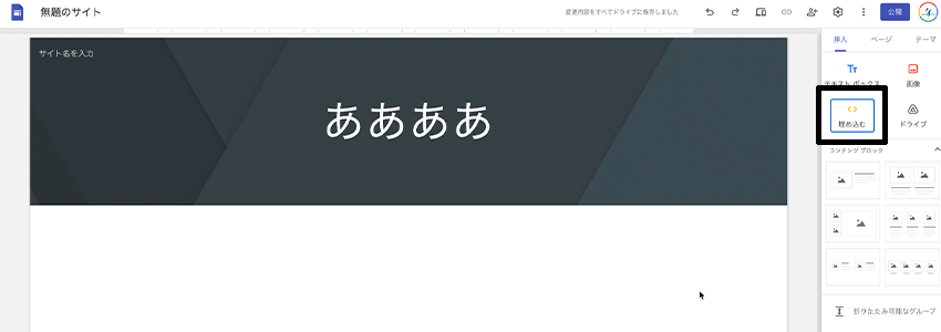 Googleサイトで埋め込みボタンがある場所