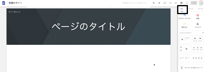 Googleサイトで挿入タブがある場所