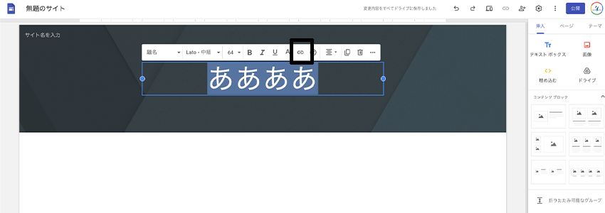 Googleサイトでリンクを貼る方法
