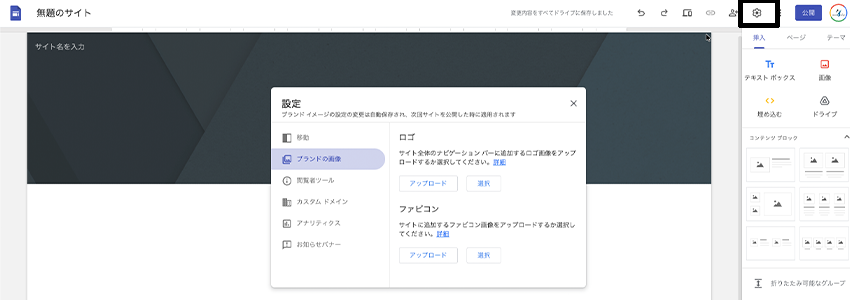 Googleサイトでロゴとファビコンをアップロードする場所