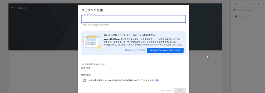 Googleサイトを公開する画面