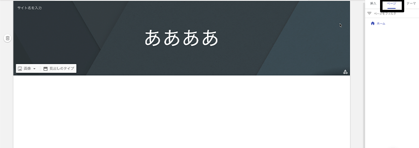 Googleサイトでページタブのある場所