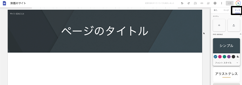 Googleサイトのテーマタブがある場所