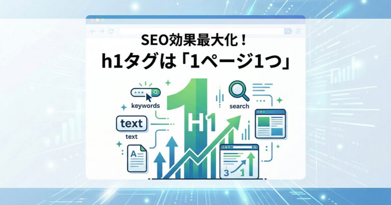 h1を使ったSEO！1ページに1つ利用するのが正しいルール
